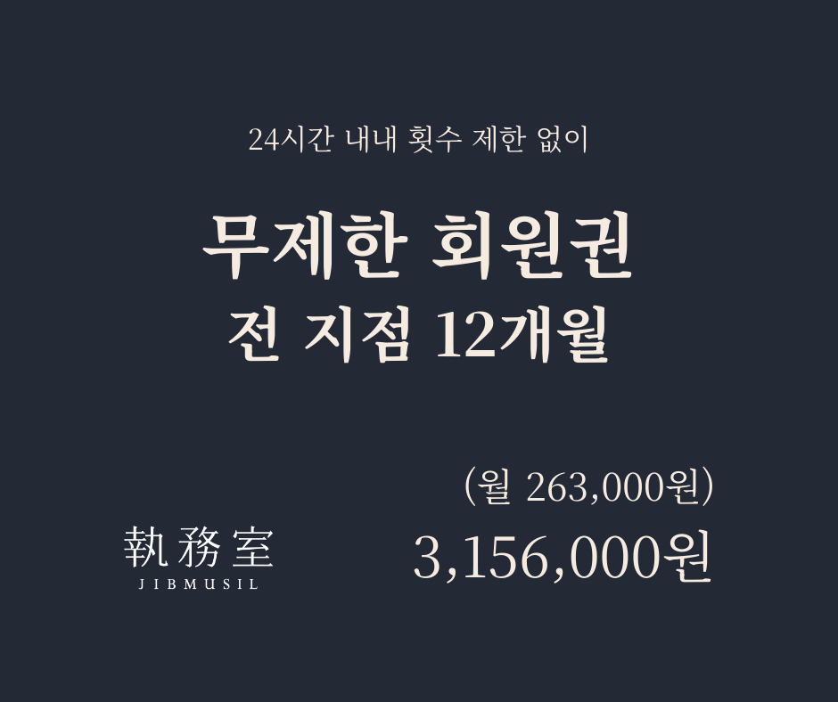 [전 지점] 무제한 회원권 12개월 - 일시납