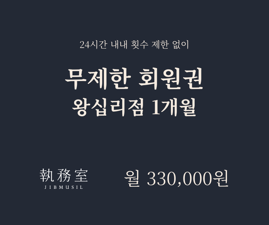 [왕십리] 무제한 회원권 1개월 - 월별결제