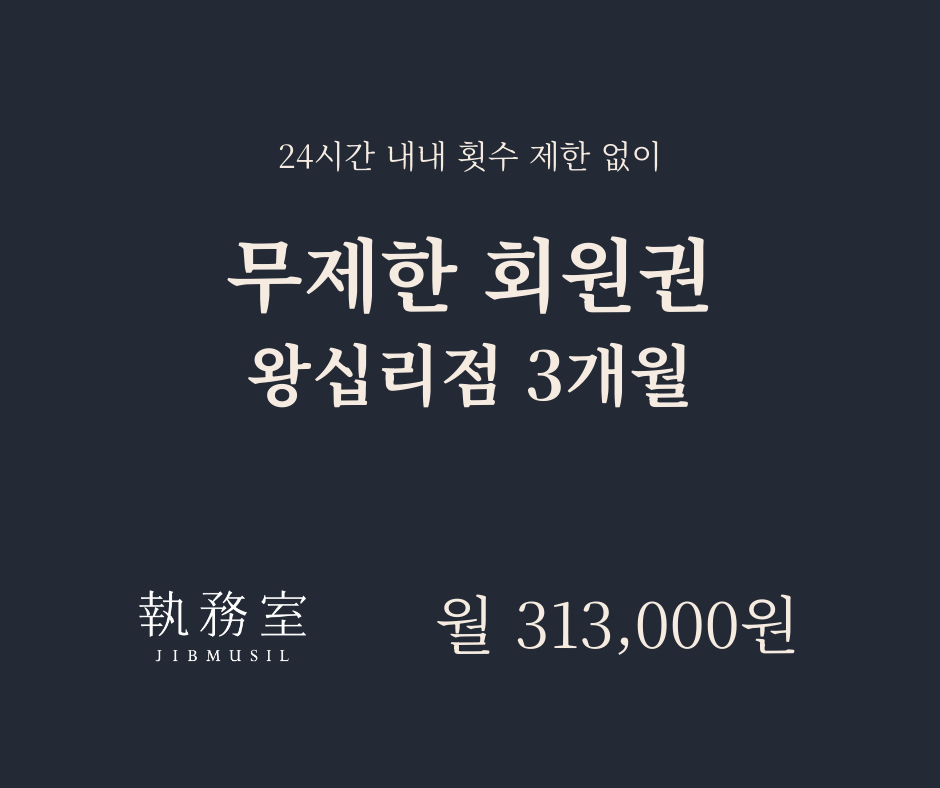 [왕십리] 무제한 회원권 3개월 - 월별결제