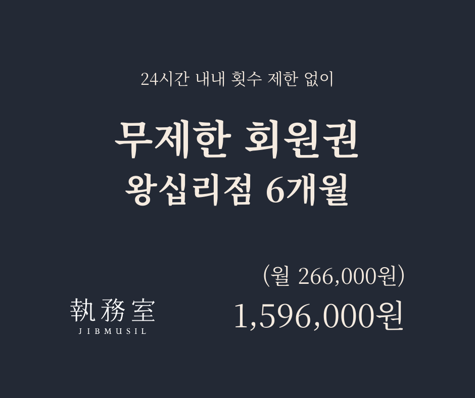[왕십리] 무제한 회원권 6개월 - 일시납