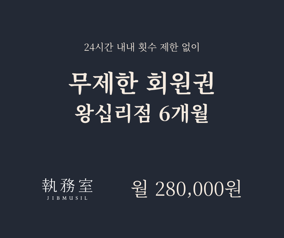 [왕십리] 무제한 회원권 6개월 - 월별결제