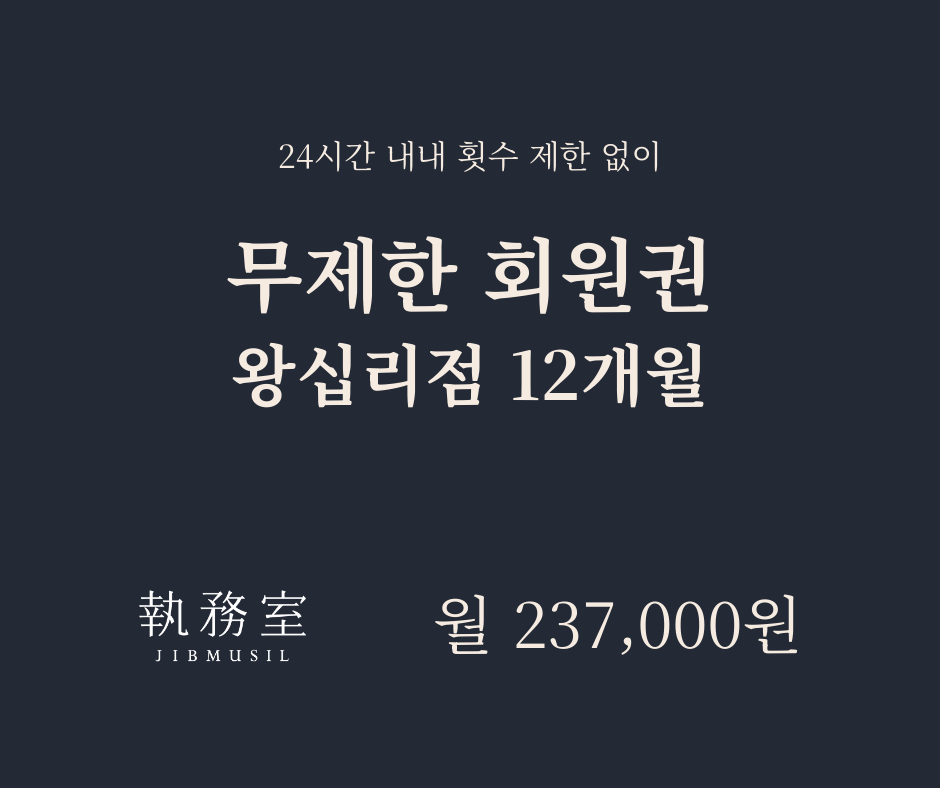 [왕십리] 무제한 회원권 12개월 - 월별결제