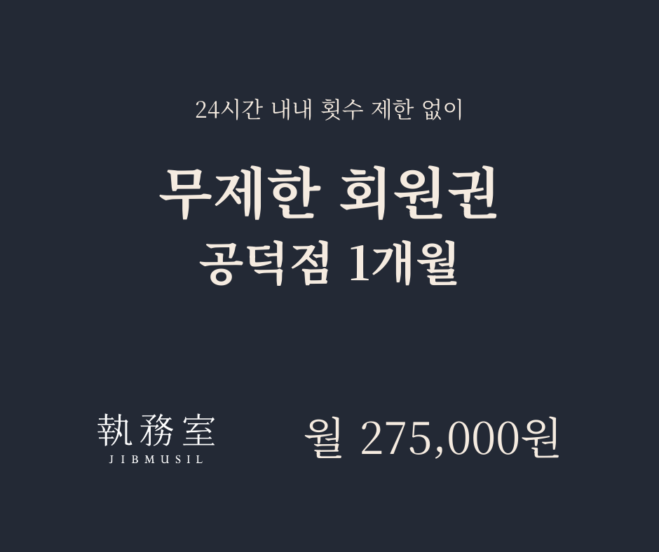 [공덕] 무제한 회원권 1개월 - 월별결제