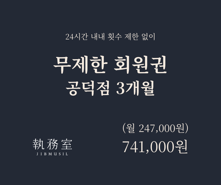 [공덕] 무제한 회원권 3개월 - 일시납