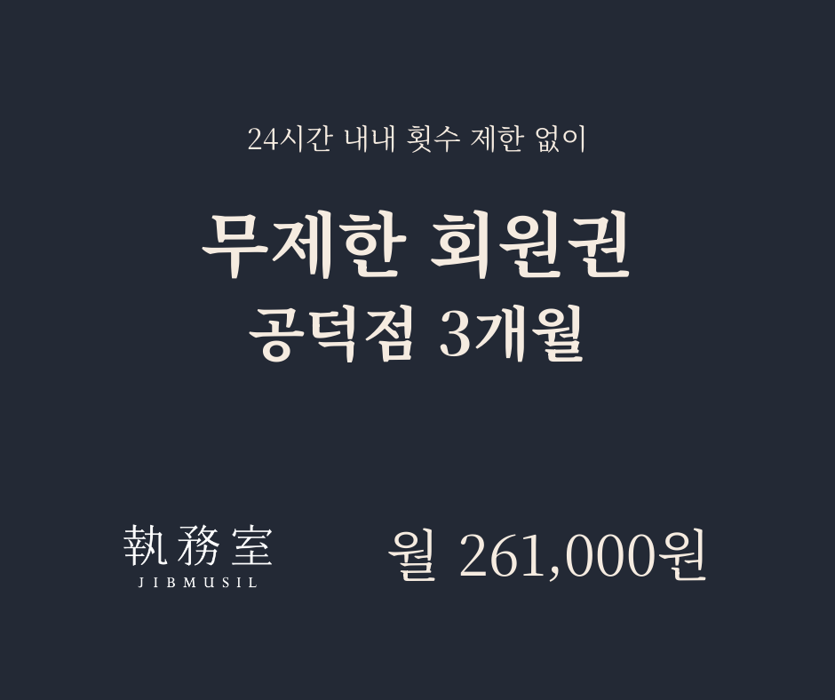 [공덕] 무제한 회원권 3개월 - 월별결제