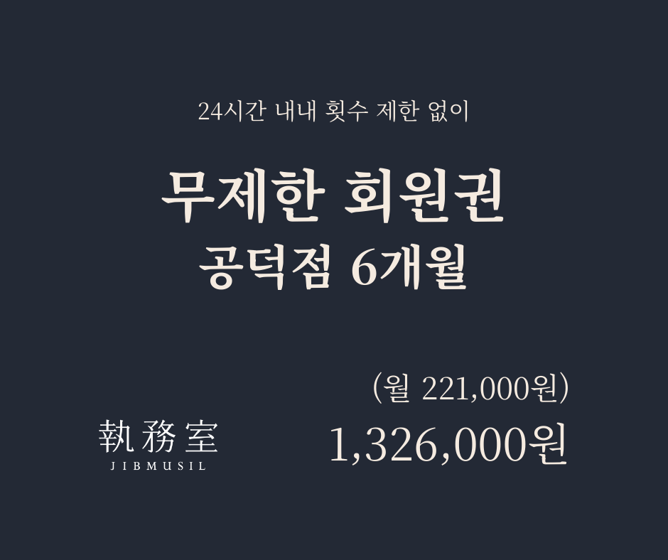 [공덕] 무제한 회원권 6개월 - 일시납