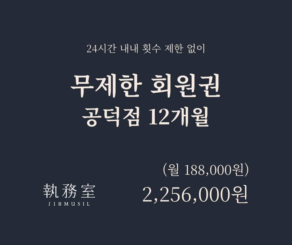 [공덕] 무제한 회원권 12개월 - 일시납