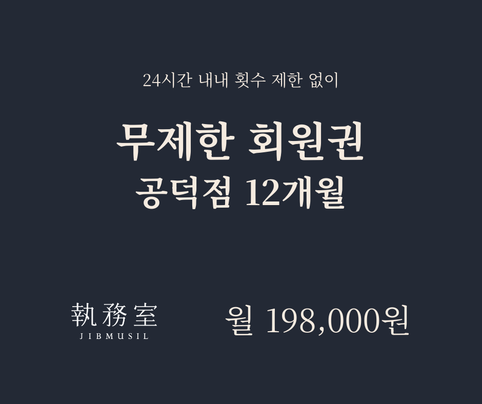 [공덕] 무제한 회원권 12개월 - 월별결제