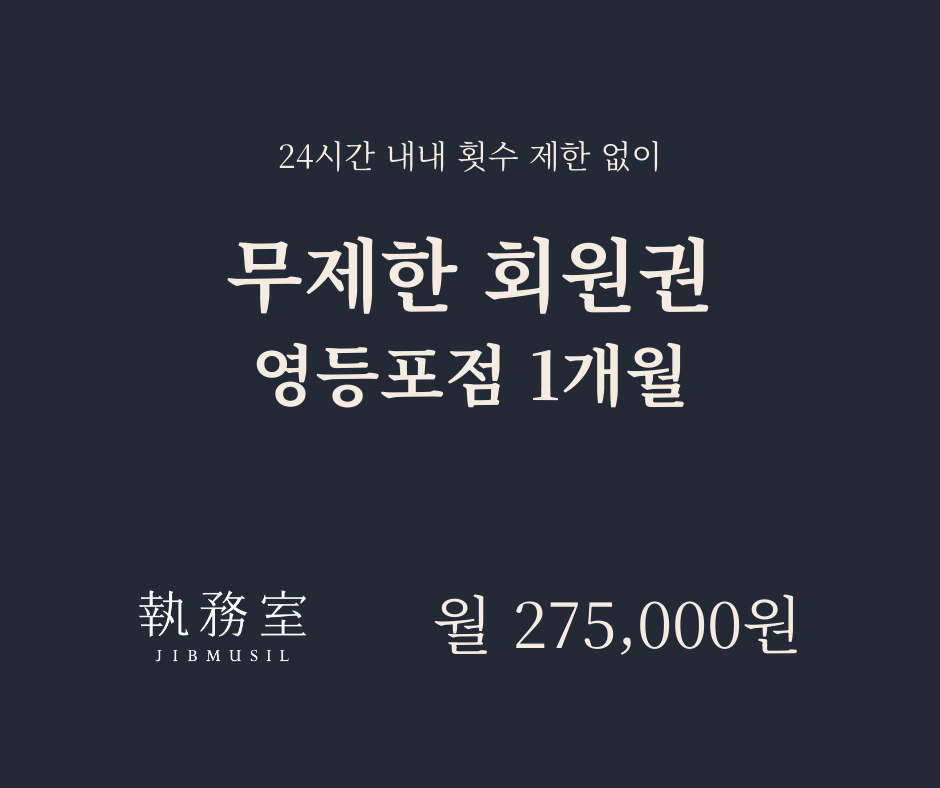 [영등포] 무제한 회원권 1개월 - 월별결제