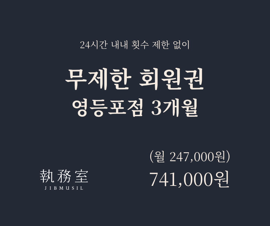 [영등포] 무제한 회원권 3개월 - 일시납