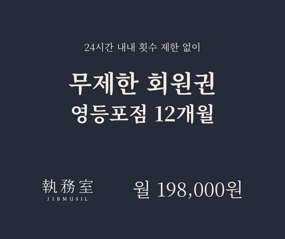 [영등포] 무제한 회원권 12개월 - 월별결제